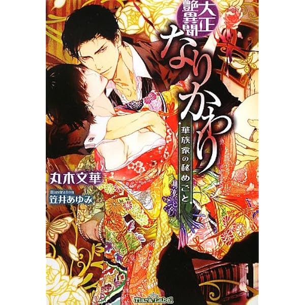 鬼の戀 (ソーニャ文庫) (ソーニャ文庫 ま 2-1) | 丸木文華, Ciel |本